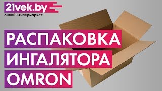 Распаковка  Ингалятор Omron NEC28P [upl. by Aciraj254]