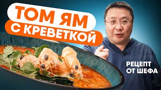 ТОМ ЯМ Рецепт приготовления Как приготовить тайский суп том ям с креветками Суп с морепродуктами [upl. by Amal93]