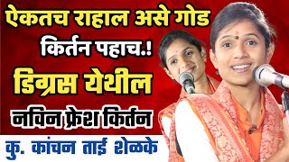 कु कांचन ताई शेळके यांचे नविन किर्तन Kanchan Tai Shelke Kirtan  महिला किर्तनकार [upl. by Gena161]