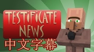 當個創世神動畫  Testificate新聞【Testificate News】村民新聞2番外篇中文字幕720p [upl. by Yelram814]