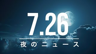 最新のニュース 20240726 夜のニュース [upl. by Aiekram]