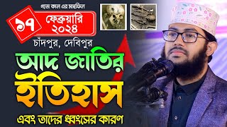 পৃথিবীর সবচেয়ে শক্তিশালী আদ জাতির ইতিহাস ও তাদের ধ্বংসের কারণ। ইয়াহইয়া তাকী। yahya taky official। [upl. by Norved160]