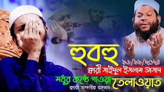 হুবহু ক্বারী সাইদুল ইসলাম আসাদ  তেলাওয়াত নয় যেন জান্নাতী সুর  ক্বারী তাফসির রহমান  kerat media [upl. by Zach]