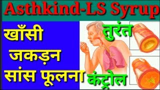 Asthakind Ls syrupuses composition benefitssideeffects full details lखासी का इलाज [upl. by Scarlett]