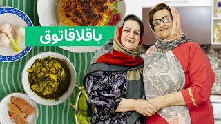 Baghali Ghatogh باقلاقاتوق باقالی قاتق [upl. by Veriee]