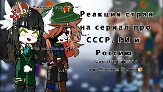 Реакция стран на ТТ  сериал про РИ СССР и Россию  Countryhumans × AU  by Brötchen [upl. by Dreda894]