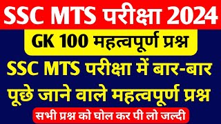 SSC MTS 100 Most Important Question 2024  SSC MTS New Vacancy 2024  SSC MTS GK Question 2024 [upl. by Minnnie]