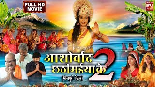 Aashirvad Chathi Maiya Ki 2 आशीर्वाद छठी मईया के 2 I SUPERHIT BBHOJPURI MOVIE 2023 [upl. by Artnoed484]