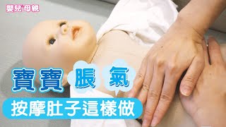 寶寶脹氣，按摩肚子這樣做│嬰兒與母親 [upl. by Chlo48]