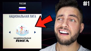 я создал СВОЙ КЛУБ 🔥 старт в 5 ДИВИЗИОНЕ ФНЛ  САМАЯ СЛОЖНАЯ КАРЬЕРА в ИСТОРИИ ФИФА eafc24 [upl. by Bilski968]