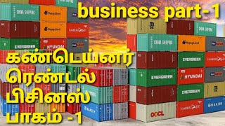 கன்டெய்னர் ரென்டல் பிசினஸ் பாகம் 1 container rental business tamil part1container containerhouse [upl. by Aicaca518]