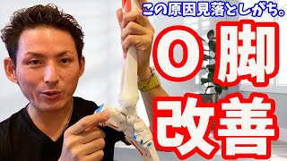 【この原因見落としがち】誰も教えてくれない【O脚】のメカニズムと改善法美脚法【大分市 腰痛治療家 安部元隆】 [upl. by Roth581]