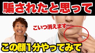 【二重顎】ありえないぐらい消える！今までの動画で1番効果あります！ [upl. by Leffen]