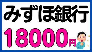 【みずほ銀行】一部は既存も対象！条件達成で18000円現金還元キャンペーン！＜口座開設オススメです＞ [upl. by Nnomae]