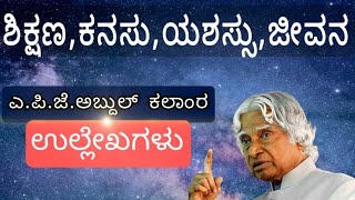 APJ Abdul Kalam QuotesAbout Education Dreams Success LifeKannada [upl. by Krever]