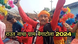 राउत नाचा ग्राम बैगाटोला 2024 [upl. by Nilsoj24]