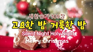 고요한 밤 거룩한 밤Silent Night Holy Night 새찬송가 109장성탄절찬양크리스마스캐롤신디사이저찬양연주 [upl. by Egiap177]