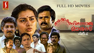 Malayalam Comedy Full Movie Akkare Ninnoru Maran  Maniyanpilla Raju  Menaka  Nedumudi Venu [upl. by Eico915]