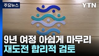 9년 여정 아쉽게 마무리부산 재도전 합리적 검토  YTN [upl. by Notle662]