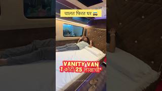 1 कोटी 25 लाखाच 😍 चालत फिरत घर Vanity Van marathi car news [upl. by Lirrad]