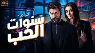 quotشاهد لاول مرة و حصريا الفيلم التركي الرومانسي  سنوات الحب  💥😍quotبجودة عالية HD [upl. by Odnomyar]