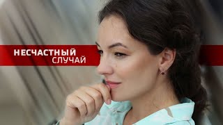 Несчастный случай ВСЕ СЕРИИ ПОДРЯД [upl. by Aneekan]