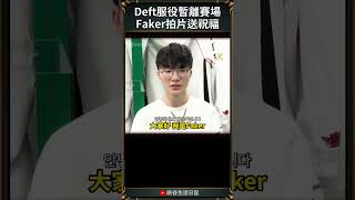 【LCK】Deft服役暫離賽場Faker拍片送祝福  deft faker lck [upl. by Drofub]