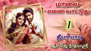 Maalai Yenai Vattuthu 1  Deepababunovels  TamilAudioBooks [upl. by Raama504]