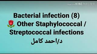 8 Other Staphylococcal  Streptococcal infections 👉 Bacterial infection by Dr Ahmed Kamel [upl. by Brok]