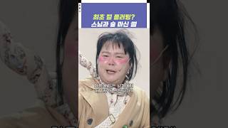 최초 절 플러팅 스님과 술 마신 썰  개그콘서트 Gagconcert  KBS 241110 방송 [upl. by Normak424]