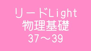 リードLight物理基礎37〜39 [upl. by Randolf]