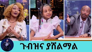 quotጉብዝና ያሸልማልquot ሀገር አቀፍ የሒሳብ ሊቆች የሚወዳደሩበት ፕሮግራም ከሐምሌ 28 እስከ ነሀሴ 1  Seifu on EBS [upl. by Nicolette406]