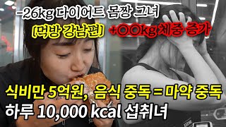 음식 중독 26kg 다이어트 몸짱 그녀의 하루 1만 칼로리 섭취 한 달 식비 300만 원 충격적인 체중 증가 한국인의 밥심 강남편 [upl. by Lanni863]