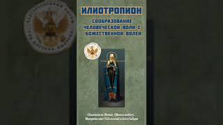 «Илиотропион» Митрополит Тобольский Иоанн Жизнь по воле Божией  плоды и препятствия [upl. by Marja271]