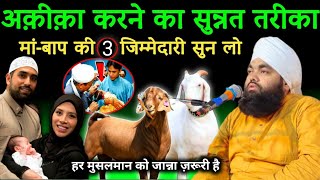 Aqeeqa Karne Ka Sunnat Tarika  अक़ीक़ा करने का सुन्नत तरीकालड़की और लड़के के लिए कितने हिस्से करें [upl. by Kendyl674]