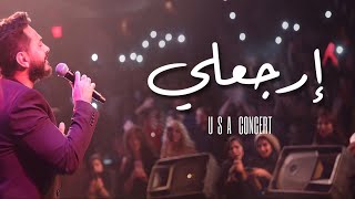 ارجعلي لايف  تامر حسني من حفل امريكا  Erga3ly Live  Tamer Hosny USA concert 2017 [upl. by Deegan690]