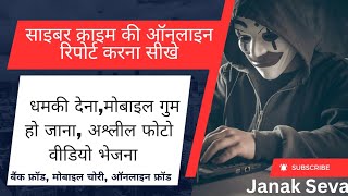 Cyber Crime Complaint Kese Kare  Fraud Hone Par  Cyber Portal  Janak Seva [upl. by Ancalin]