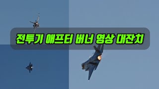 전투기 애프터버너 영상 대잔치 공군사관학교 지원율 높이는 영상 [upl. by Scrope]