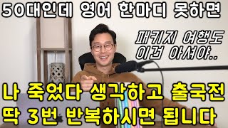 기초가 전혀 없어도 쓸 수 있는 초간단 해외여행 영어 [upl. by Abie]