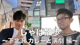 じゃぱ散歩〜下北沢 カレーと演劇 編〜 [upl. by Adaval]