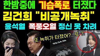 🔴국민들 잠자는 한밤중에 기습폭로김건희 공천개입 비공개 녹취록한동훈 반응이 더 대박 [upl. by Decca]