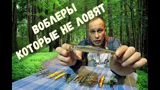 Известные японские воблеры которые не ловят рыбу у меня не ловят [upl. by Izy]