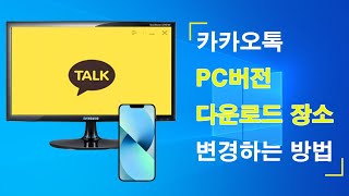 카카오톡PC 버전 다운로드 변경하는방법 [upl. by Rita234]