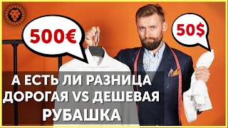 Мужские рубашки за 50 и 500 долларов в чем отличие Как выбрать рубашку на что обращать внимание [upl. by Eugnimod]