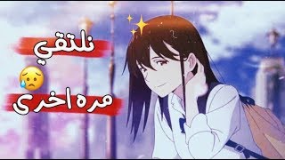 تأخذ قلبي من جديد اغنية اجنبية حزينة جدا Kimi no Suizou wo Tabetai مترجمة AMV [upl. by Buyer]