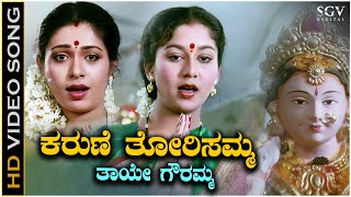 Karune Thorisamma Thaye Gowramma Song  HD Video  Sapthapadi  Roopini  Sudharani [upl. by Ardnikal510]