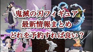 【鬼滅の刃】鬼滅の刃フィギュアまとめ情報！これから発売されるフィギュアどれを予約する？！ [upl. by Lyndon]