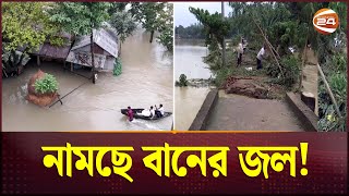 নামছে বানের জল রেখে যাচ্ছে ভয়াবহ ক্ষতচিহ্ন  Flood  Channel 24 [upl. by Enilav]