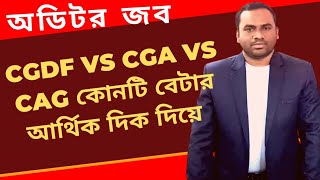 Cgdf vs Cga vs Cag auditor job economic benefit  which is better Cgdf vs Cga vs Cag  Auditor exams [upl. by Monaco]