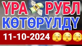 🇰🇬курс Кыргызстан 🤝 курс валюта сегодня 11102024 курс рубль [upl. by West218]